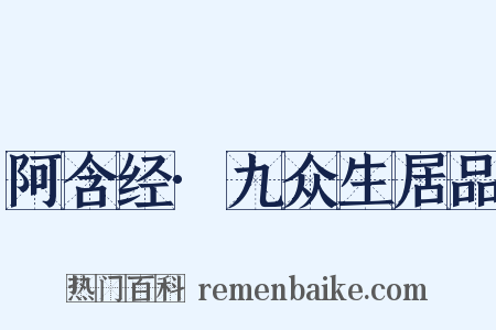 阿含经·九众生居品是什么意思的图片